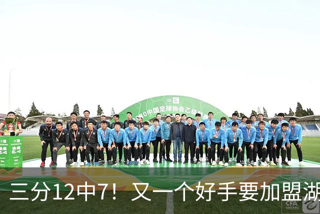 三分12中7！又一个好手要加盟湖人，东契奇的总冠军有希望了
