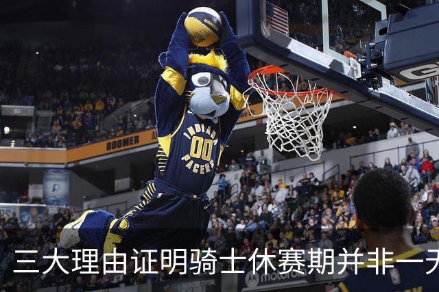 三大理由证明骑士休赛期并非一无是处：核心阵容完整 选秀捡漏
