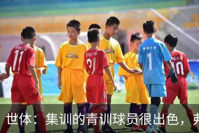 世体：集训的青训球员很出色，弗里克考虑视他们为补充球员