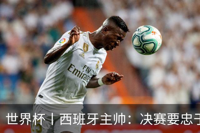 世界杯丨西班牙主帅：决赛要忠于自我 亚马尔身体状况良好