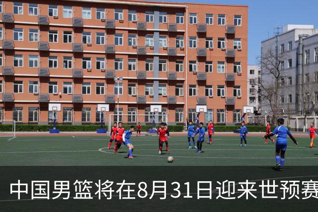 中国男篮将在8月31日迎来世预赛对阵黎巴嫩的比赛