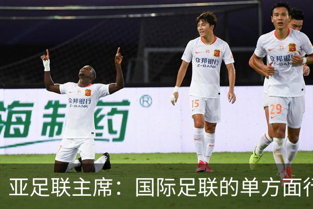 亚足联主席：国际足联的单方面行动似乎正在破坏洲际足球体系