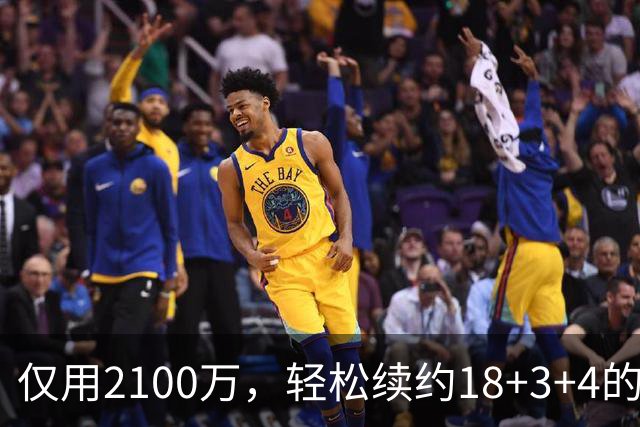 仅用2100万，轻松续约18+3+4的老将，又连续从雷霆挖人，下赛季他们有望成为东部黑马球队