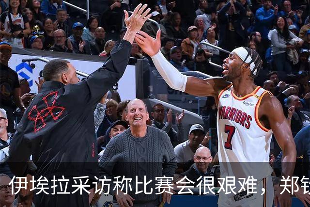 伊埃拉采访称比赛会很艰难，郑钦文直言专注自己、坚持打法是挑战