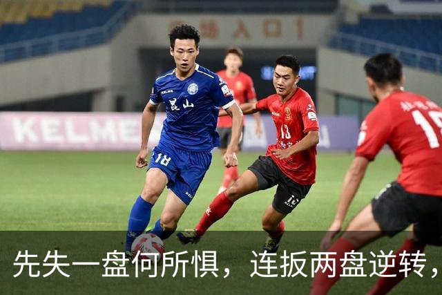 先失一盘何所惧，连扳两盘逆转，托米奇时隔八年再夺挑战赛冠军
