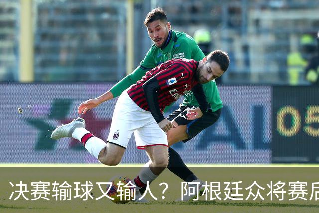 决赛输球又输人？阿根廷众将赛后集体发声 全都不提羞愧一幕