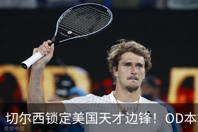 切尔西锁定美国天才边锋！OD本吉·弗劳尔斯将加盟蓝军青训，未来可期