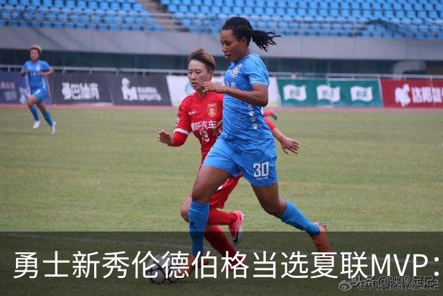 勇士新秀伦德伯格当选夏联MVP：冠军赛21+10，队史首人