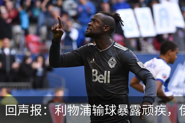 回声报：利物浦输球暴露顽疾，伊劳拉需解决斯洛特遗留难题