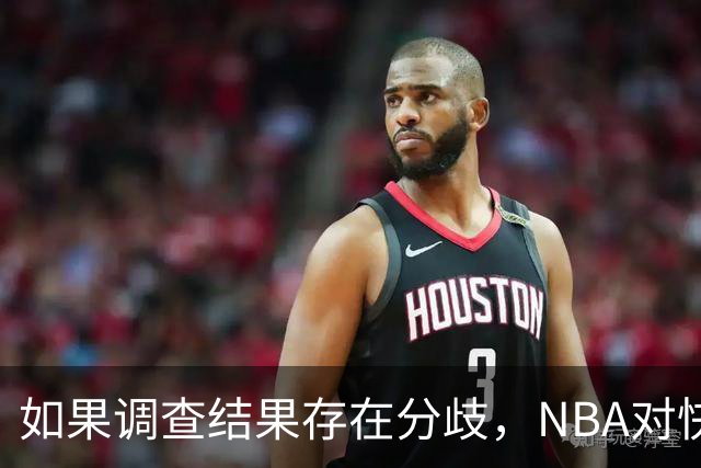 如果调查结果存在分歧，NBA对快船和伦纳德的处罚会推延到27年？