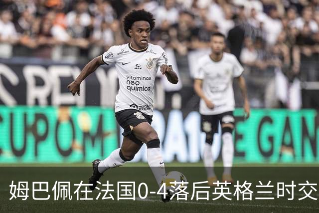 姆巴佩在法国0-4落后英格兰时交换球衣，有说有笑而引发争议