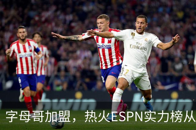 字母哥加盟，热火ESPN实力榜从第20升至第12，还需补强