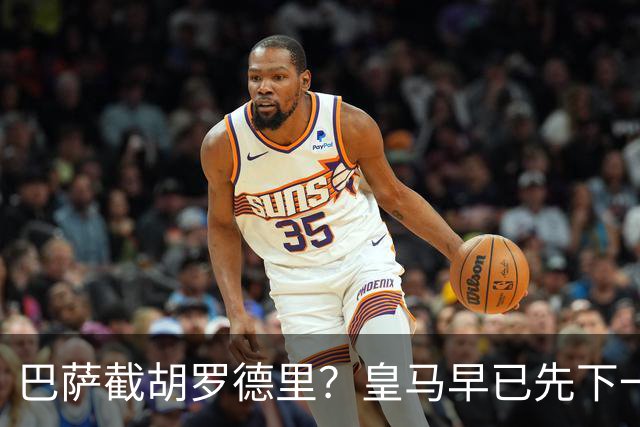 巴萨截胡罗德里？皇马早已先下一城说实话，看到“巴萨可能截胡罗德里”这个消息的时候，我愣了一下