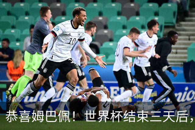 恭喜姆巴佩！世界杯结束三天后，姆总收获意外之喜