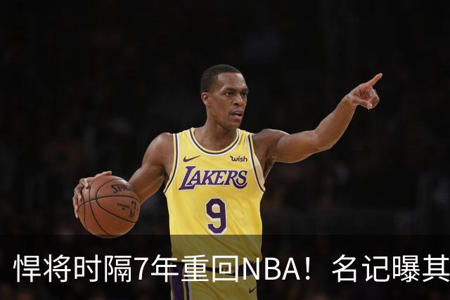 悍将时隔7年重回NBA！名记曝其底薪加盟骑士 上季为西篮甲MVP