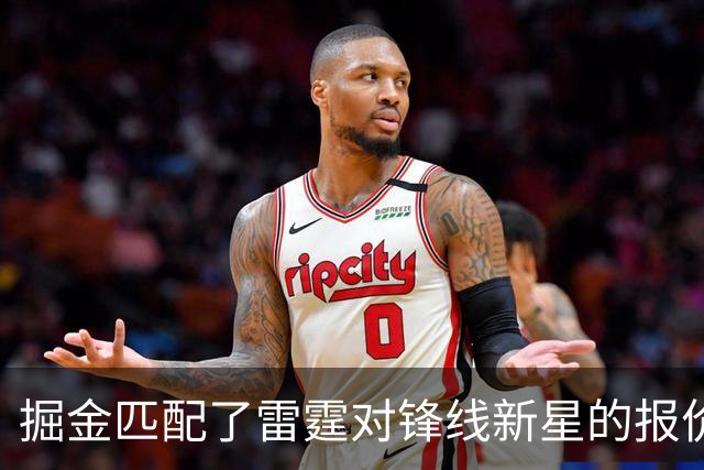 掘金匹配了雷霆对锋线新星的报价，他们的奢侈税将大幅飙升？