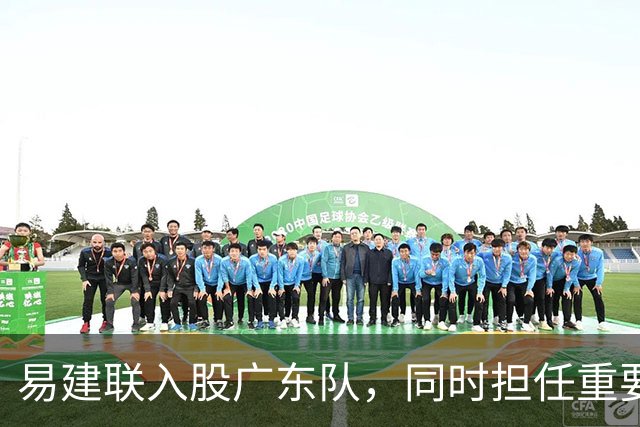易建联入股广东队，同时担任重要职位；周鹏回广东拿600万顶薪
