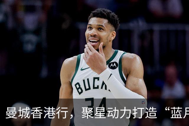 曼城香港行，聚星动力打造“蓝月主场”