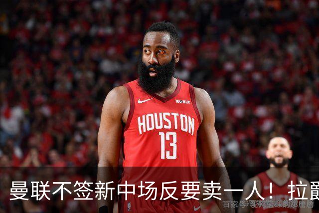曼联不签新中场反要卖一人！拉爵一限制阻碍，签楚阿梅尼恐成空谈