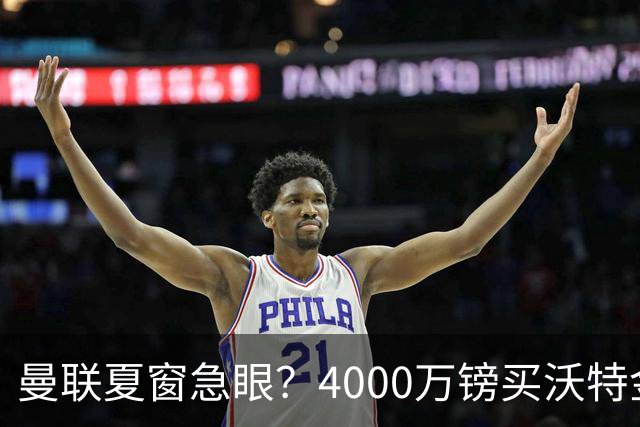 曼联夏窗急眼？4000万镑买沃特金斯，先清理“高薪包袱”再说