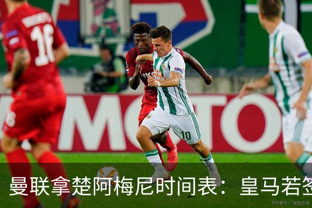 曼联拿楚阿梅尼时间表：皇马若签罗德里8月放人