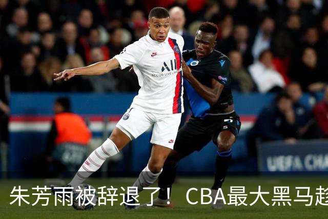 朱芳雨被辞退了！CBA最大黑马趁机打劫广东队，将强挖国手内线？
