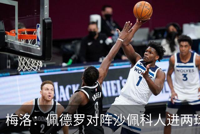 梅洛：佩德罗对阵沙佩科人进两球获好评，内马尔为何却遭批评