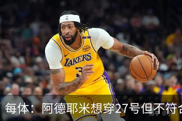 每体：阿德耶米想穿27号但不符合西甲规定，因此需重新选号码