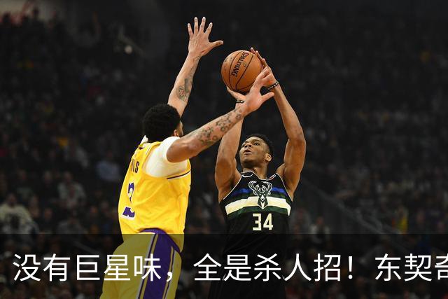 没有巨星味，全是杀人招！东契奇这套“平民湖人”，真能搞事情？