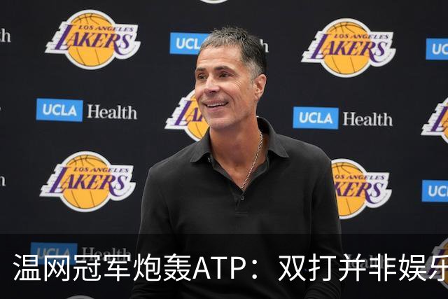 温网冠军炮轰ATP：双打并非娱乐表演，它对网球至关重要