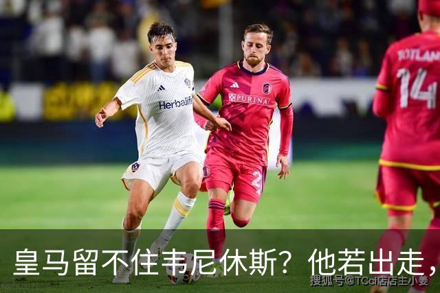 皇马留不住韦尼休斯？他若出走，下一个“埃托奥”式三冠王可能诞生