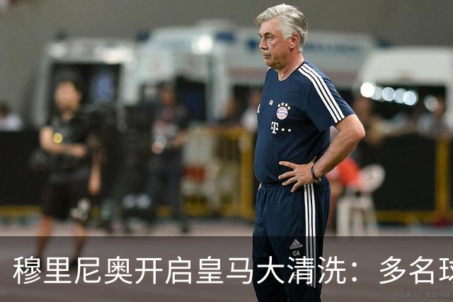 穆里尼奥开启皇马大清洗：多名球星面临离队，恩德里克恐被外租