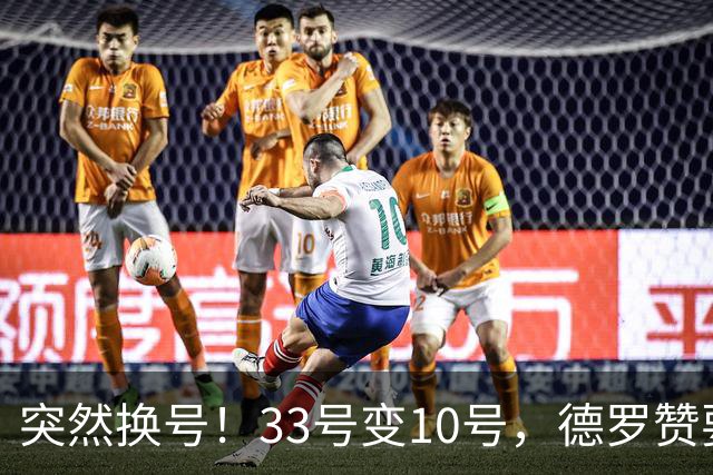 突然换号！33号变10号，德罗赞要加盟骑士？