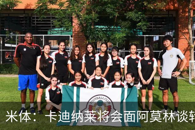 米体：卡迪纳莱将会面阿莫林谈转会，米兰无需先卖人再买人
