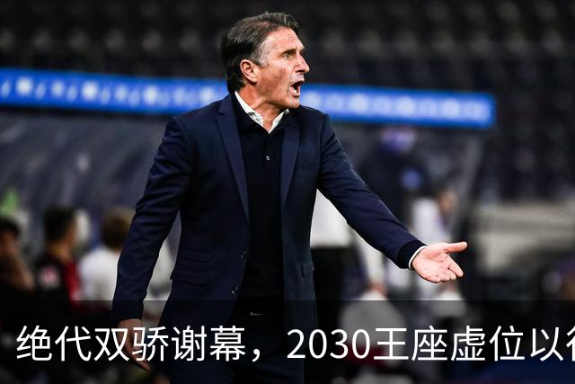 绝代双骄谢幕，2030王座虚位以待：亚马尔还是姆巴佩哈兰德接管？