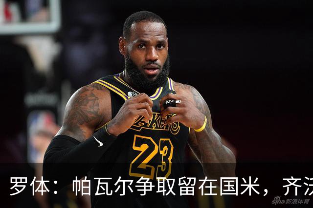 罗体：帕瓦尔争取留在国米，齐沃对他没有成见