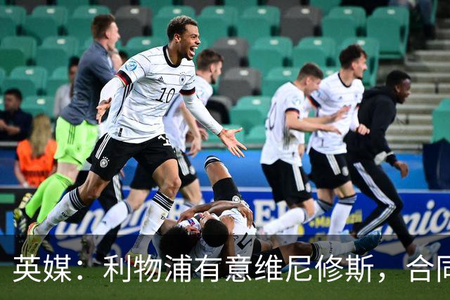 英媒：利物浦有意维尼修斯，合同剩1年，世界杯曾3次全场最佳