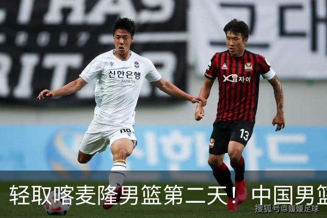 轻取喀麦隆男篮第二天！中国男篮再收两好消息，郭士强谈赢球原因