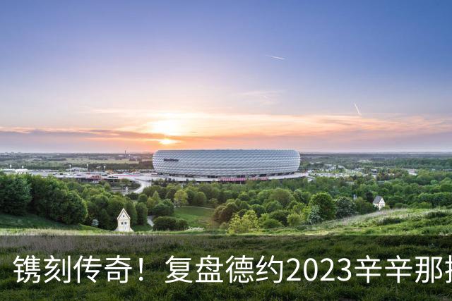 镌刻传奇！复盘德约2023辛辛那提绝境封神，今年天赐良机再冲巅峰