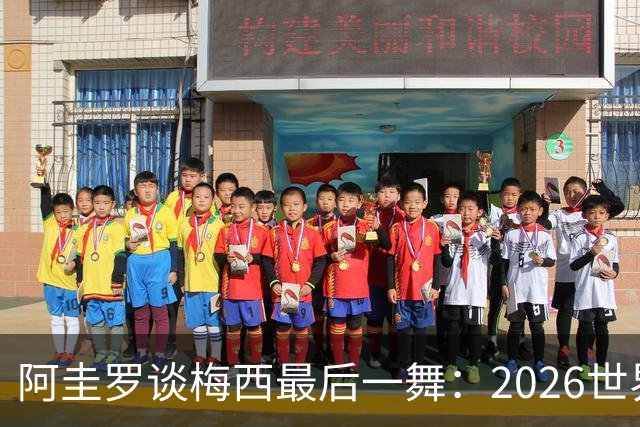 阿圭罗谈梅西最后一舞：2026世界杯后，球王早已决定告别阿根廷！