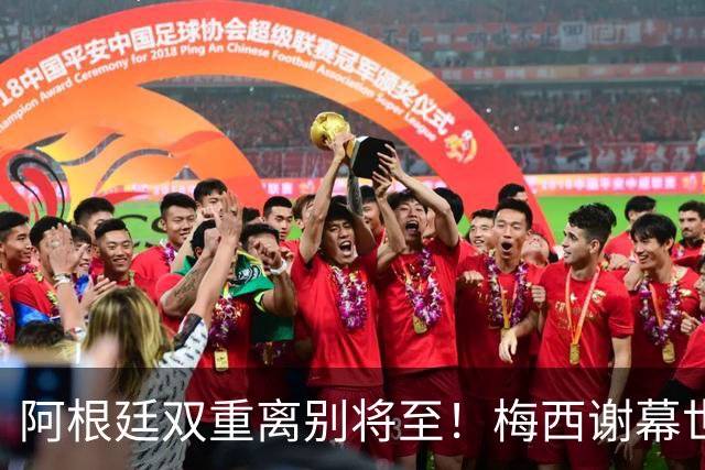 阿根廷双重离别将至！梅西谢幕世界杯，斯卡洛尼萌生退意欲放手！