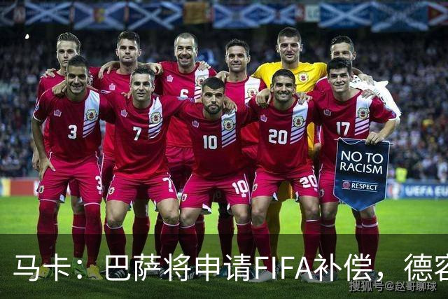 马卡：巴萨将申请FIFA补偿，德容伤停起算日期存争议