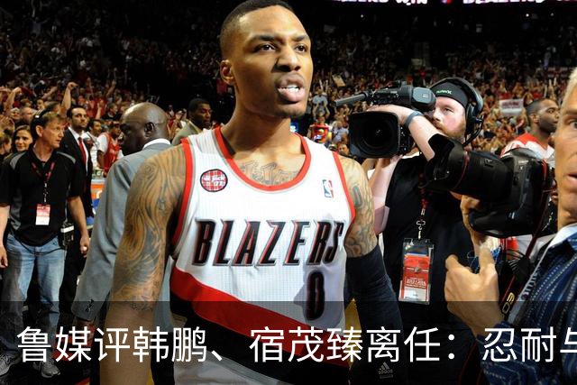 鲁媒评韩鹏、宿茂臻离任：忍耐与付出，换不来“爱情证书”