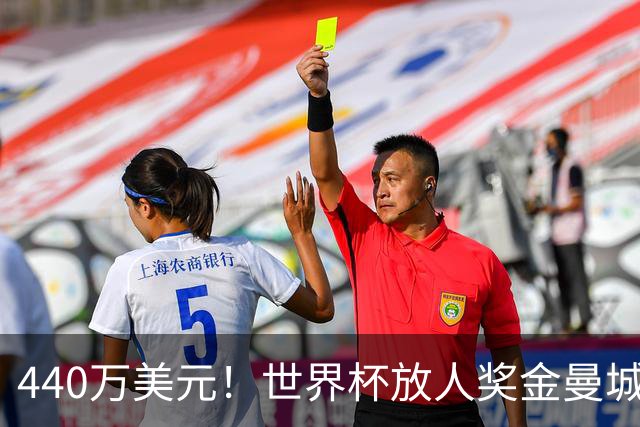 440万美元！世界杯放人奖金曼城独占鳌头 布阿迪碎片+1？