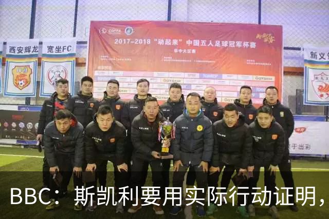 BBC：斯凯利要用实际行动证明，他在阿森纳中场能占据一席之地