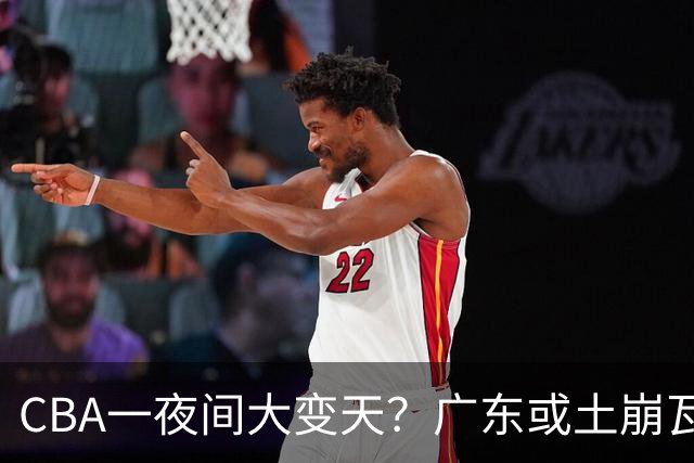 CBA一夜间大变天？广东或土崩瓦解彻底重建：杜锋下课朱芳雨走人？