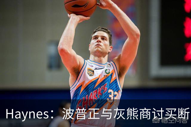 Haynes：波普正与灰熊商讨买断，计划加盟76人与詹姆斯重聚